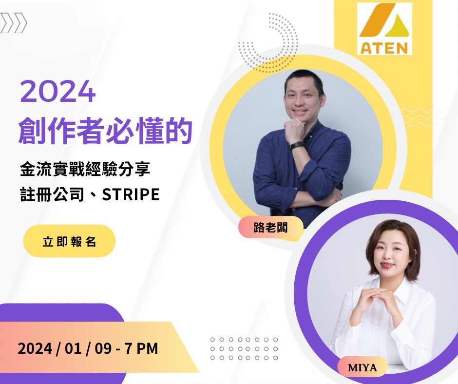 [活動回放] 創作者必懂的金流實戰經驗分享/註冊公司/Stripe 討論區