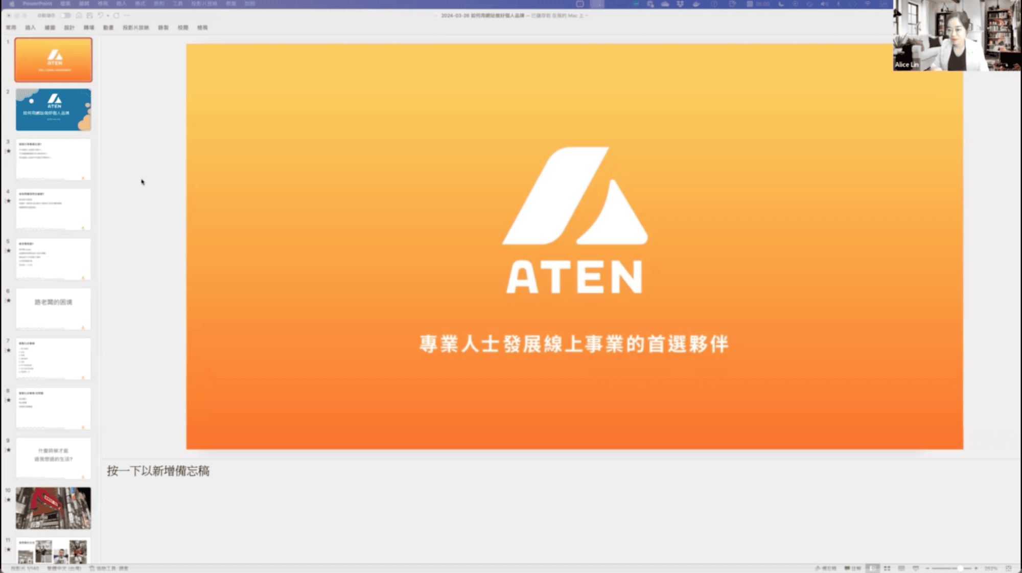 [活動回放] 2024-03-26 Alice 行銷互助社群 分享會 如何用網站做好個人品牌 討論區