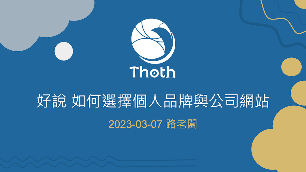 [活動回放] 個人品牌網站架設分享會 討論區