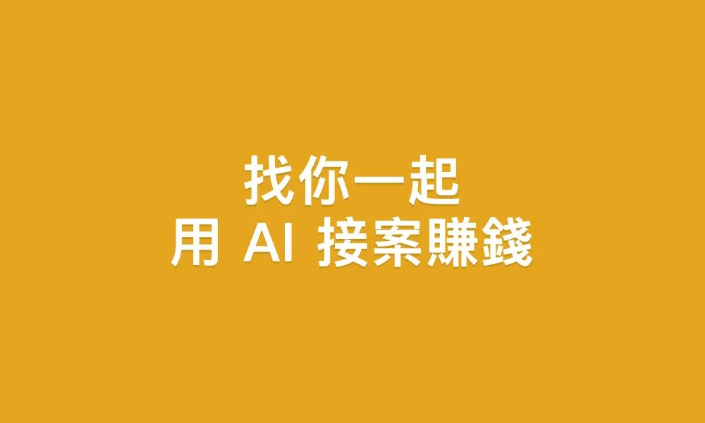 找你一起用 AI 接案賺錢｜Compassio 經銷說明會