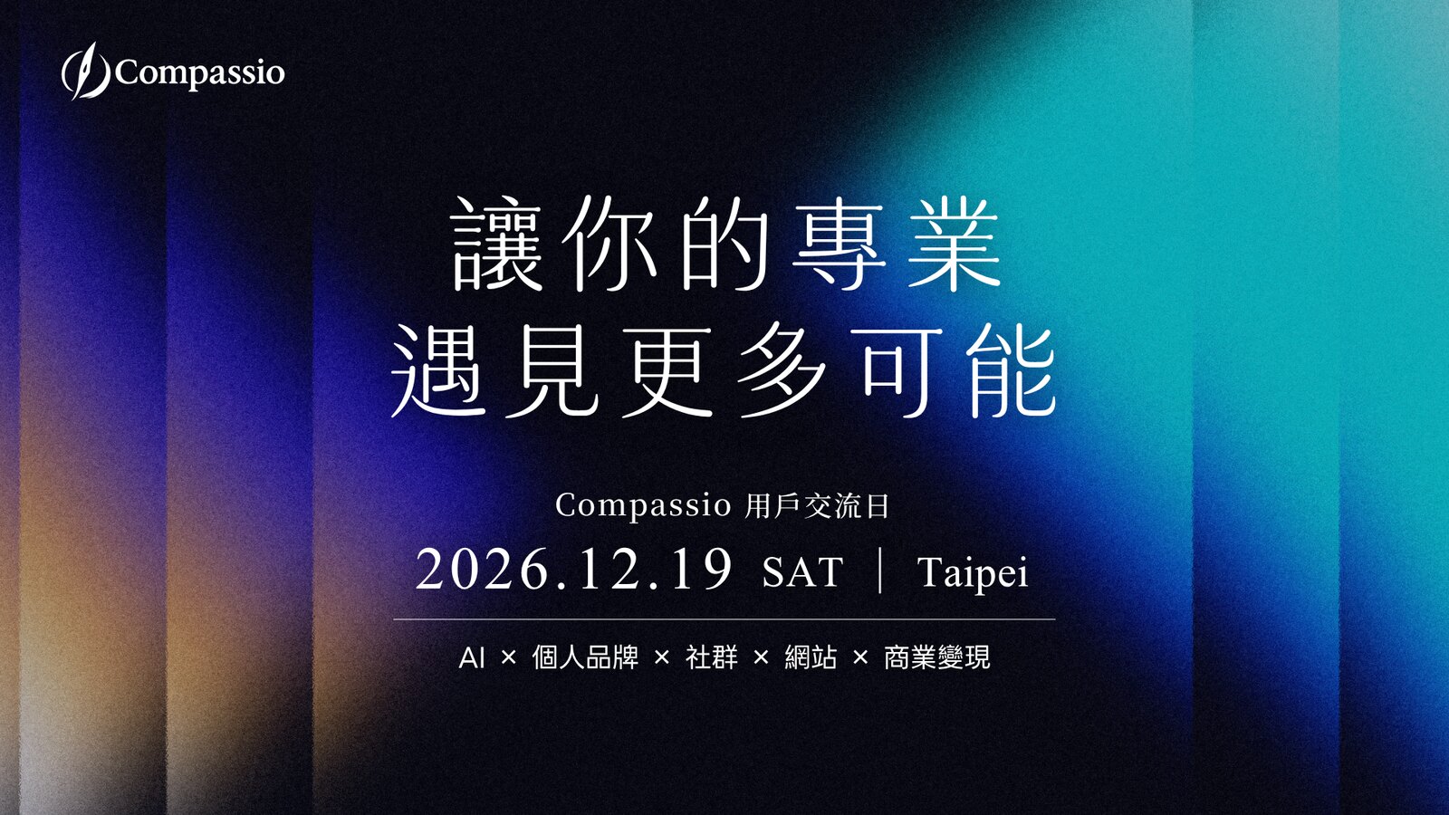 讓你的專業遇見更多可能｜Compassio 用戶交流日 2026.12.19 SAT Taipei