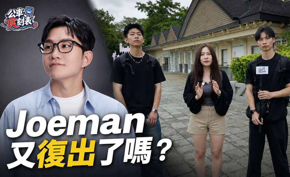 Joeman 又復出了嗎？團隊接管頻道後，個人品牌還能繼續經營嗎？